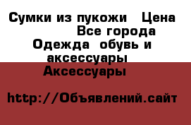 Сумки из пукожи › Цена ­ 1 500 - Все города Одежда, обувь и аксессуары » Аксессуары   
